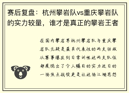 赛后复盘：杭州攀岩队vs重庆攀岩队的实力较量，谁才是真正的攀岩王者？