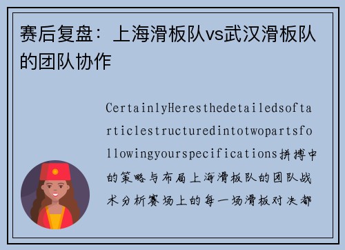 赛后复盘：上海滑板队vs武汉滑板队的团队协作