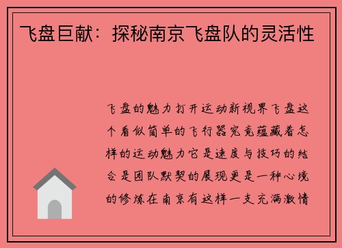 飞盘巨献：探秘南京飞盘队的灵活性