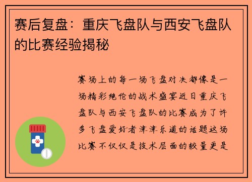 赛后复盘：重庆飞盘队与西安飞盘队的比赛经验揭秘
