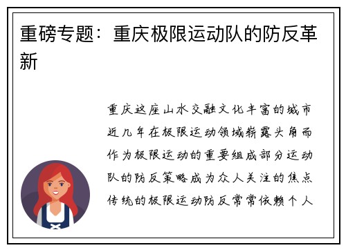 重磅专题：重庆极限运动队的防反革新