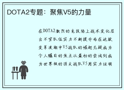 DOTA2专题：聚焦V5的力量