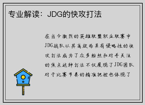 专业解读：JDG的快攻打法