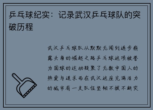 乒乓球纪实：记录武汉乒乓球队的突破历程