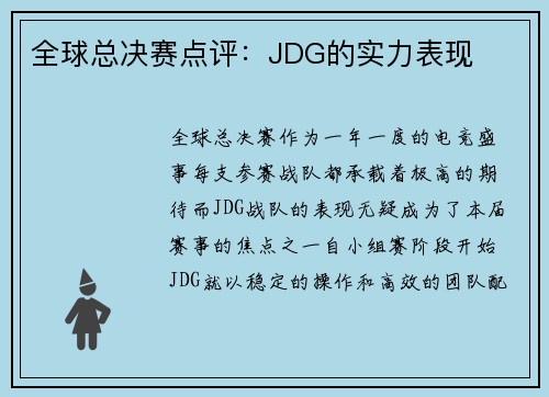 全球总决赛点评：JDG的实力表现