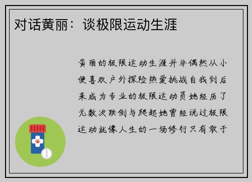 对话黄丽：谈极限运动生涯