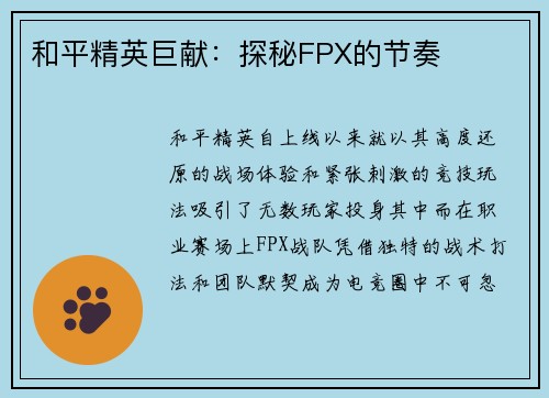 和平精英巨献：探秘FPX的节奏