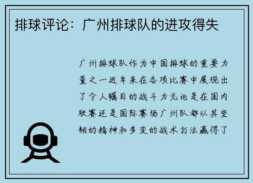 排球评论：广州排球队的进攻得失
