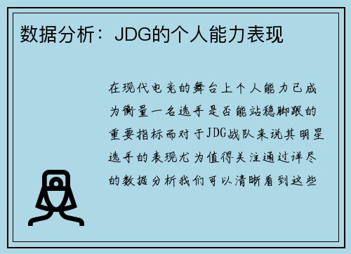数据分析：JDG的个人能力表现