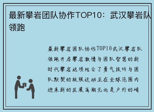 最新攀岩团队协作TOP10：武汉攀岩队领跑