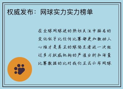 权威发布：网球实力实力榜单