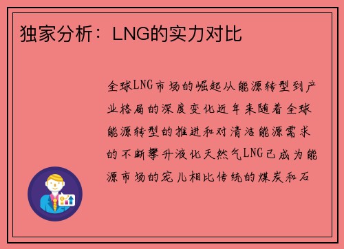 独家分析：LNG的实力对比