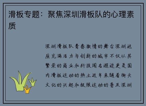滑板专题：聚焦深圳滑板队的心理素质