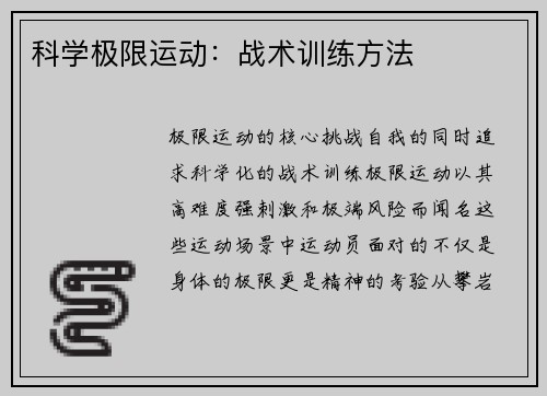 科学极限运动：战术训练方法