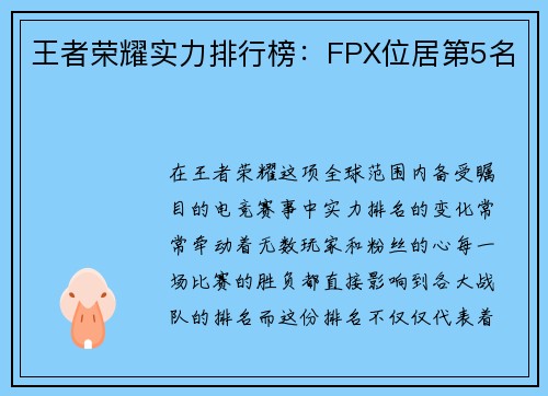王者荣耀实力排行榜：FPX位居第5名