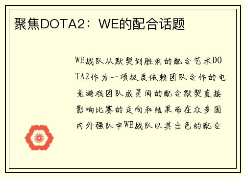 聚焦DOTA2：WE的配合话题