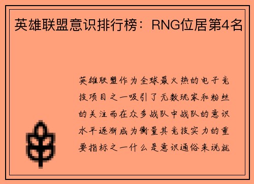 英雄联盟意识排行榜：RNG位居第4名