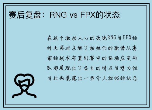 赛后复盘：RNG vs FPX的状态
