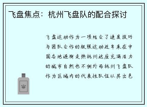 飞盘焦点：杭州飞盘队的配合探讨