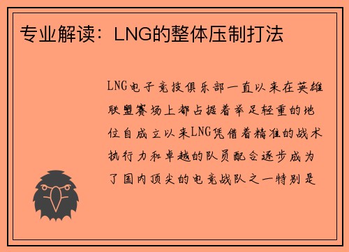 专业解读：LNG的整体压制打法