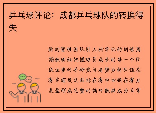 乒乓球评论：成都乒乓球队的转换得失