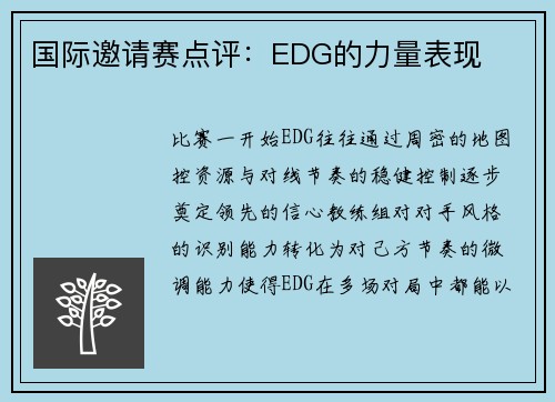 国际邀请赛点评：EDG的力量表现
