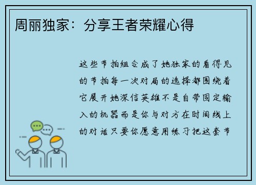 周丽独家：分享王者荣耀心得