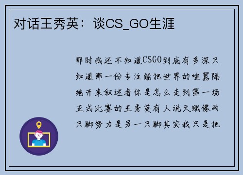 对话王秀英：谈CS_GO生涯