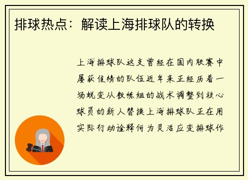 排球热点：解读上海排球队的转换