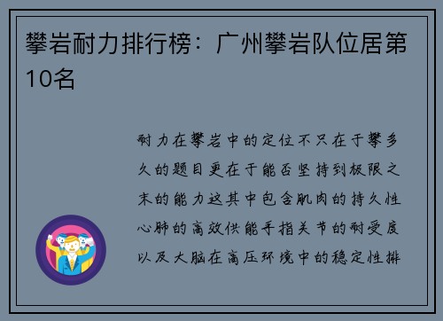 攀岩耐力排行榜：广州攀岩队位居第10名