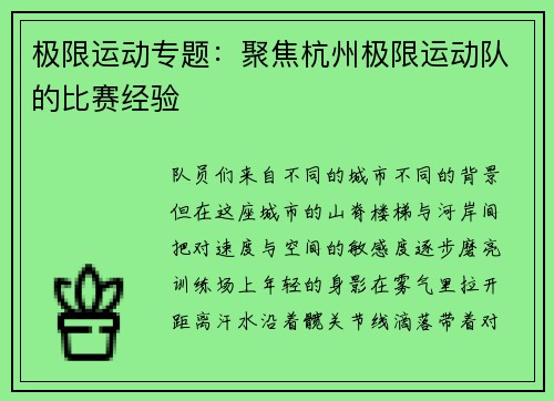 极限运动专题：聚焦杭州极限运动队的比赛经验