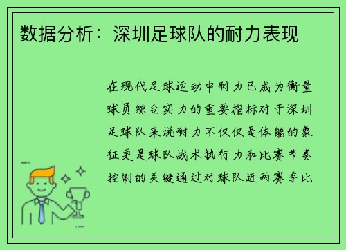 数据分析：深圳足球队的耐力表现