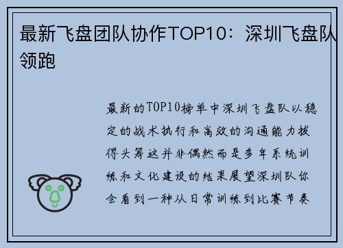 最新飞盘团队协作TOP10：深圳飞盘队领跑