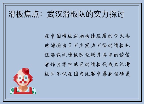 滑板焦点：武汉滑板队的实力探讨