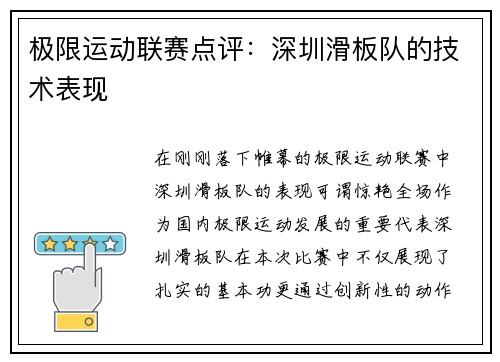 极限运动联赛点评：深圳滑板队的技术表现