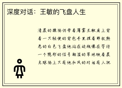 深度对话：王敏的飞盘人生