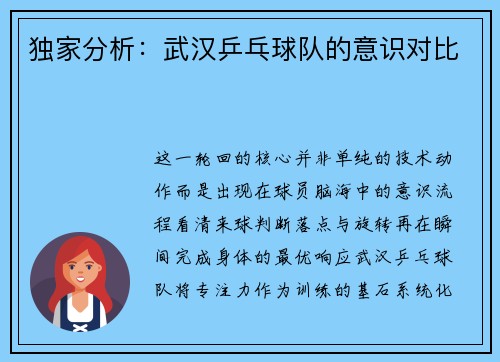 独家分析：武汉乒乓球队的意识对比