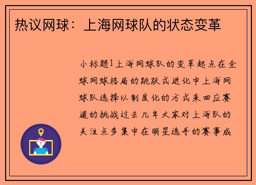 热议网球：上海网球队的状态变革