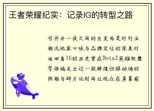 王者荣耀纪实：记录IG的转型之路