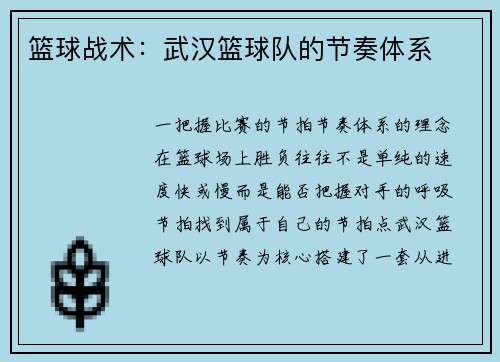 篮球战术：武汉篮球队的节奏体系