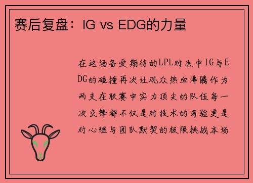 赛后复盘：IG vs EDG的力量