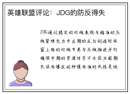 英雄联盟评论：JDG的防反得失
