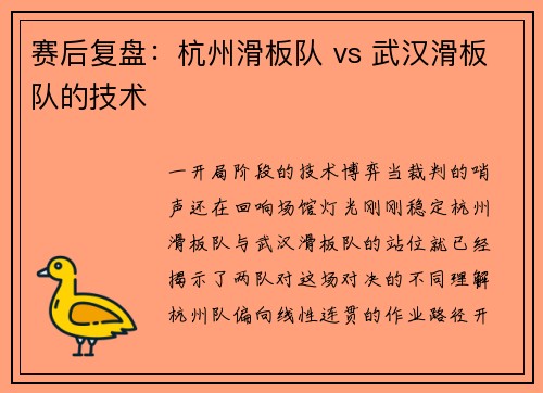 赛后复盘：杭州滑板队 vs 武汉滑板队的技术