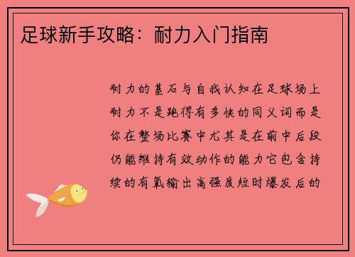 足球新手攻略：耐力入门指南