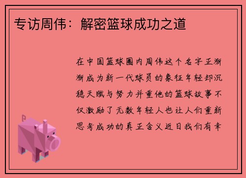 专访周伟：解密篮球成功之道
