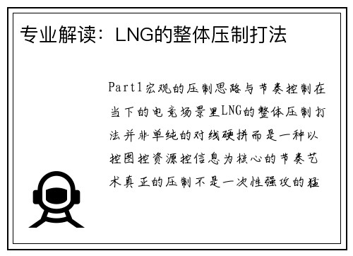 专业解读：LNG的整体压制打法