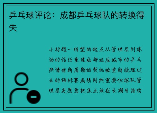 乒乓球评论：成都乒乓球队的转换得失