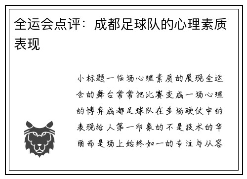全运会点评：成都足球队的心理素质表现