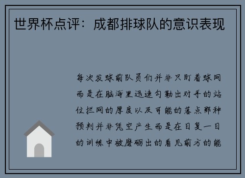 世界杯点评：成都排球队的意识表现
