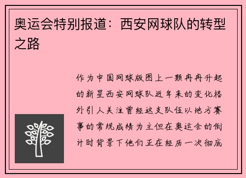 奥运会特别报道：西安网球队的转型之路